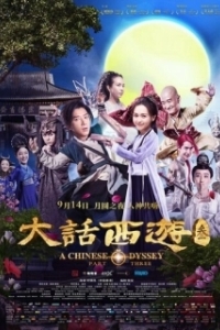 Постер Китайская одиссея. Часть 3 (Da hua xi you 3)