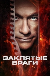 Постер Заклятые враги (Enemies Closer)