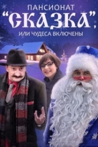 Постер Пансионат "Сказка", или Чудеса включены 