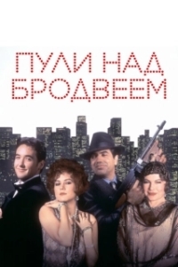 Постер Пули над Бродвеем (Bullets Over Broadway)