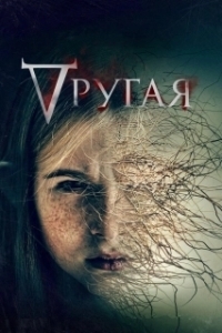 Постер Другая (The Other One)