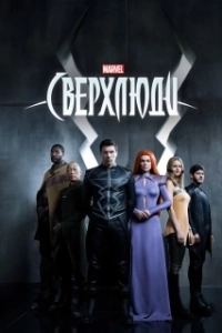 Постер Сверхлюди (Inhumans)