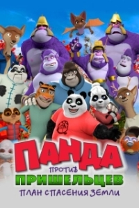 Постер Панда против пришельцев. План спасения Земли (Pandy)