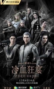 Постер Легенда о воюющих царствах 2: Хладнокровный пир (L.O.R.D: Legend of Ravaging Dynasties 2)