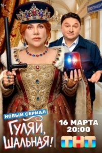 Постер Гуляй, шальная (Гуляй, шальная)