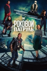 Постер Роковой патруль (Doom Patrol)