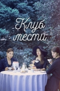 Постер Клуб мести (Buamdong boksujadeul)