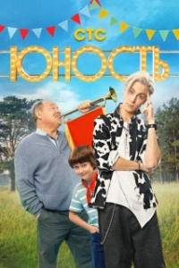 Постер Юность 
