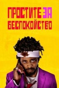 Постер Простите за беспокойство (Sorry to Bother You)