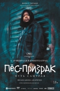 Постер Пёс-призрак: Путь самурая (Ghost Dog: The Way of the Samurai)