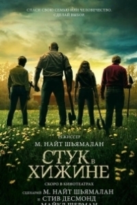 Постер Стук в дверь (Knock at the Cabin)