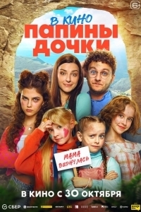 Постер Папины дочки. Мама вернулась 