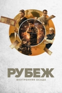 Постер Рубеж: Внутренняя осада (Avrodh: The Siege Within)