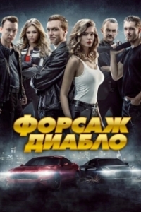 Постер Форсаж. Диабло (Diablo. Wyscig o wszystko)