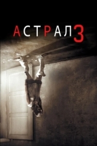 Постер Астрал 3 (Insidious: Chapter 3)