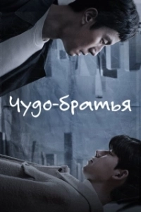 Постер Чудесные братья (Gijeokui hyeongje)