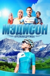 Постер Мэдисон: Крепкая дружба (Madison)