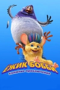 Постер Ежик Бобби: Колючие приключения (Bobby the Hedgehog)