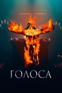 Постер Голоса (They Talk)