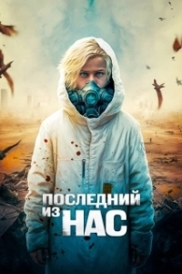 Постер Последний мальчик на Земле (The Last Boy on Earth)