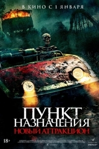 Постер Пункт назначения: Новый аттракцион (Traction Park Massacre)