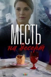 Постер Месть на десерт 