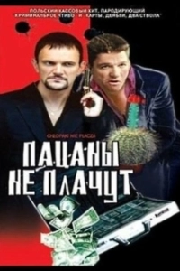 Постер Пацаны не плачут (Chlopaki nie placza)