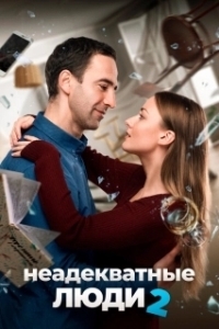 Постер Неадекватные люди 2 