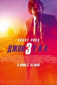 Постер Джон Уик 3 (John Wick: Chapter 3 - Parabellum)