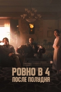 Постер Ровно в 4 после полудня (Ohu nesi)