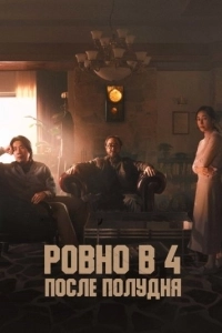 Постер Ровно в 4 после полудня (Ohu nesi)