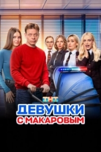 Постер Девушки с Макаровым 