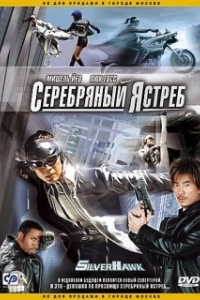 Постер Серебряный ястреб (Fei Ying)