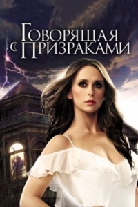 Постер Говорящая с призраками (Ghost Whisperer)