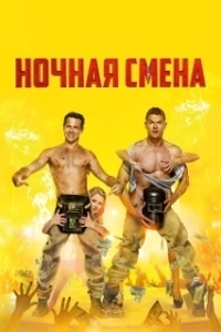 Постер Ночная смена (The Night Shift)