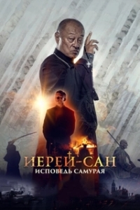 Постер Иерей-сан. Исповедь самурая (Ierey-san. Ispoved samuraya)