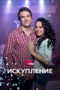Постер Искупление (Iskuplenie)