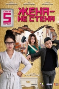 Постер Жена — не стена 