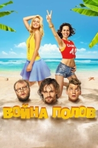 Постер Война полов (Battle of the Sexes)