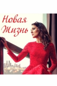 Постер Новая жизнь 
