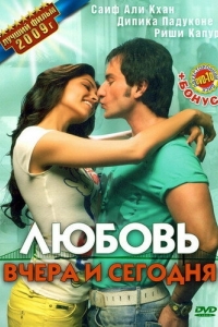 Постер Любовь вчера и сегодня (Love Aaj Kal)