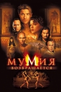 Постер Мумия возвращается (The Mummy Returns)