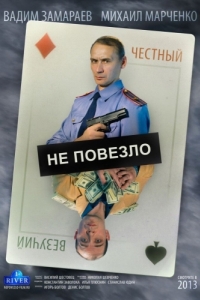 Постер Не повезло 