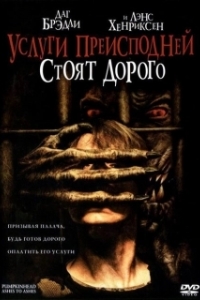 Постер Тыквоголовый 3. Услуги преисподней стоят дорого (Pumpkinhead III: Ashes to Ashes)