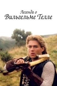 Постер Легенда о Вильгельме Телле (The Legend of William Tell)