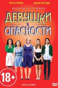 Постер Девушки в опасности (Damsels in Distress)
