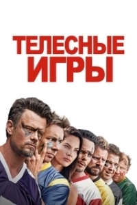 Постер Телесные игры (Buddy Games)