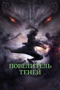 Постер Повелитель теней (Shadow Master)