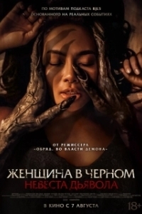 Постер Невеста дьявола (Pengantin Setan)