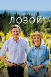 Постер Под виноградной лозой (Under the Vines)